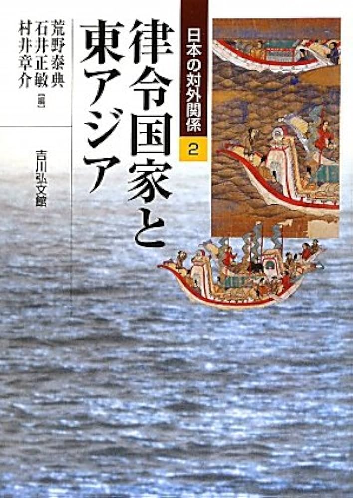 律令国家と東アジア (日本の対外関係 2) | 荒野 泰典 |本 | 通販